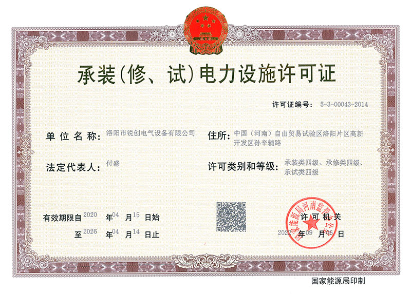 承裝(修、試)電力設(shè)施許可證